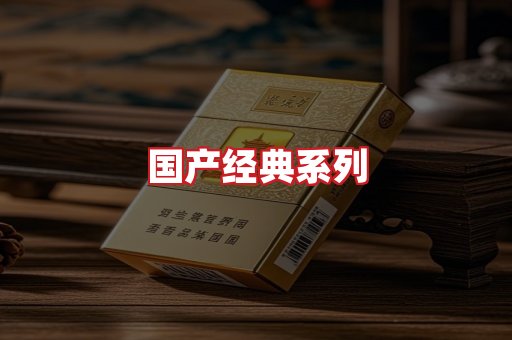 国产名烟